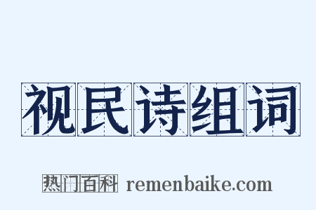 视民诗组词是什么意思的图片